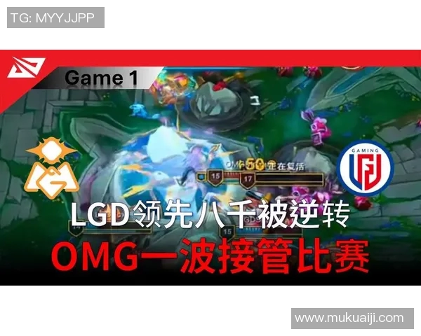 LGD战队展现强大实力完胜OMG成功晋级赛季巅峰对决